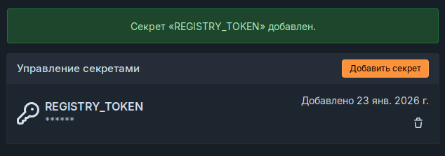 Уведомление об успешном добавлении секрета