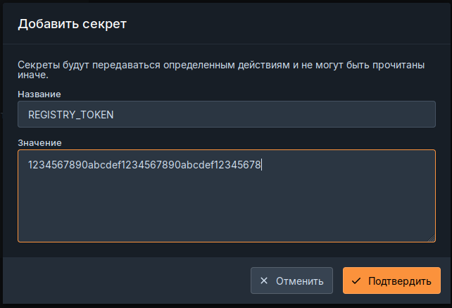 Установка секрета